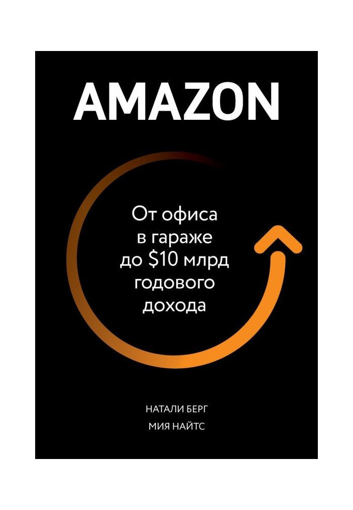 Amazon. От офиса в гараже до $10 млрд годового дохода