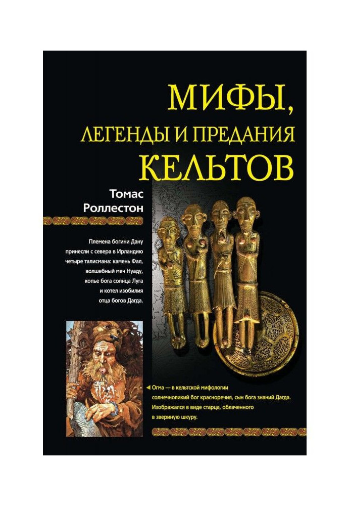 Мифы, легенды и предания кельтов