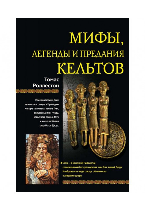 Мифы, легенды и предания кельтов