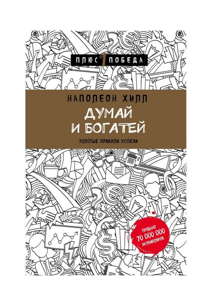 Думай і багатій: золоті правила успіху
