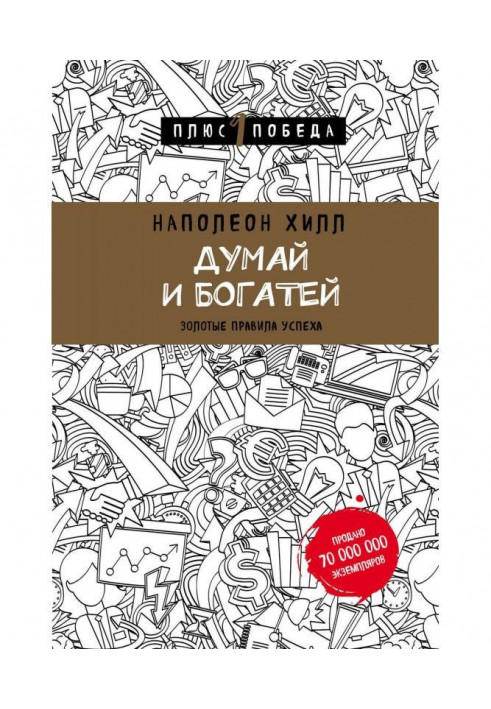 Думай і багатій: золоті правила успіху