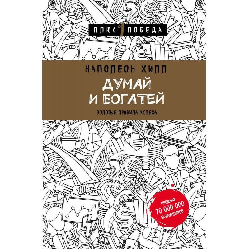Думай и богатей: золотые...