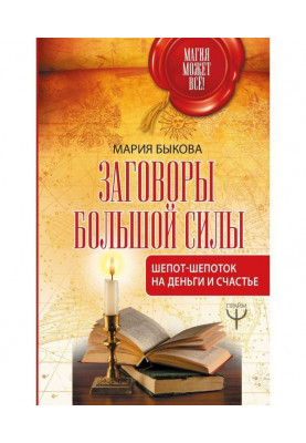 Заговоры большой силы. Шепот-шепоток на деньги и счастье