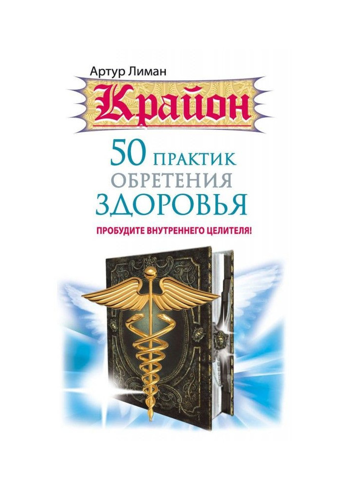 Крайон. 50 practices of finding of health. Wake up an internal healer!