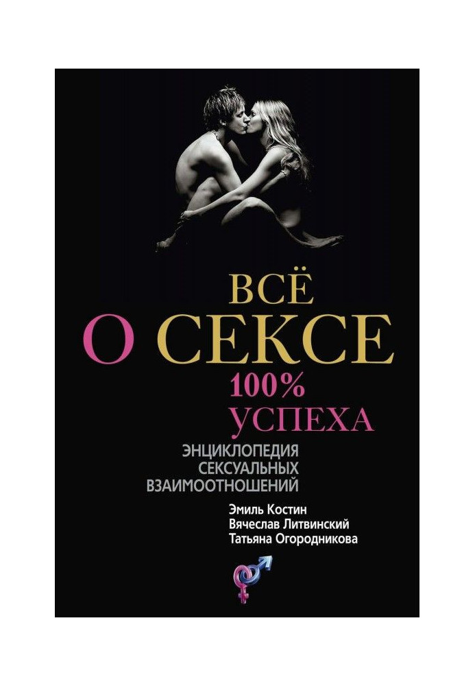 All about sex. 100спеха: encyclopaedia of sexual mutual relations