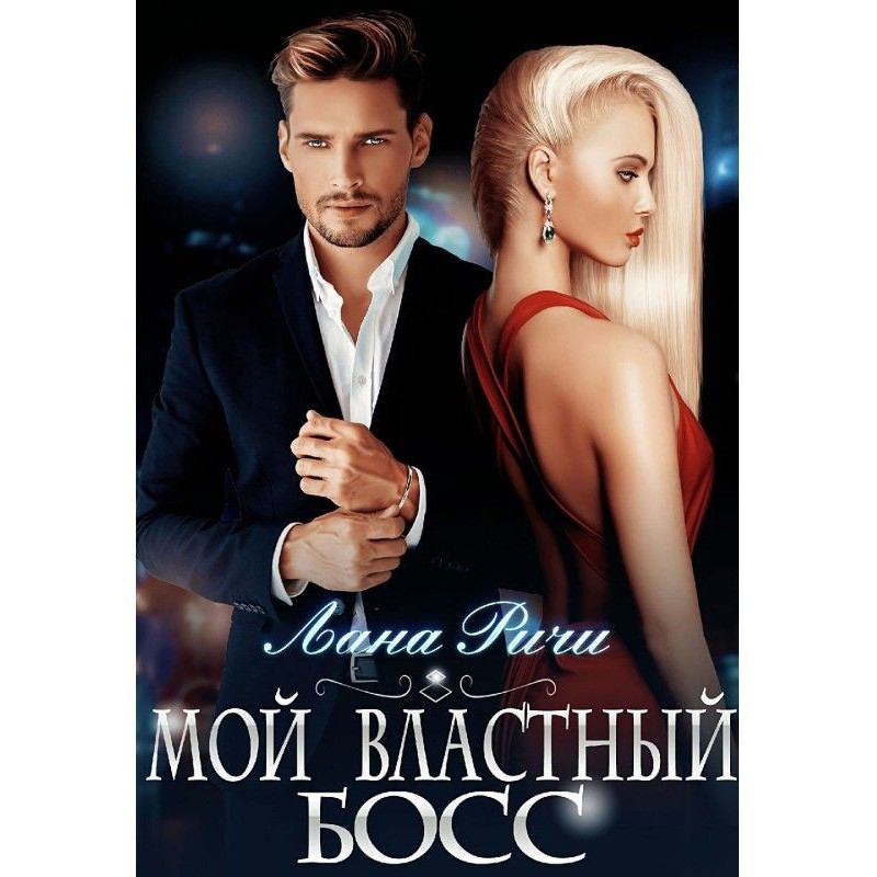Мой властный босс