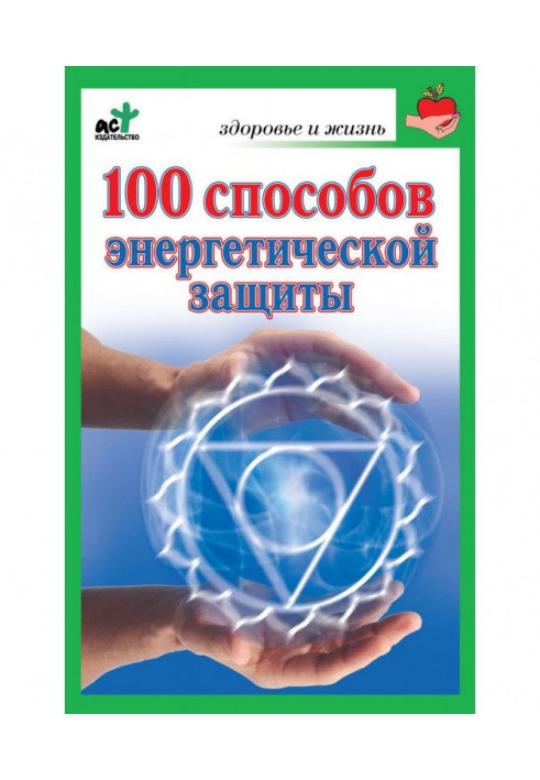 100 способів енергетичного захисту