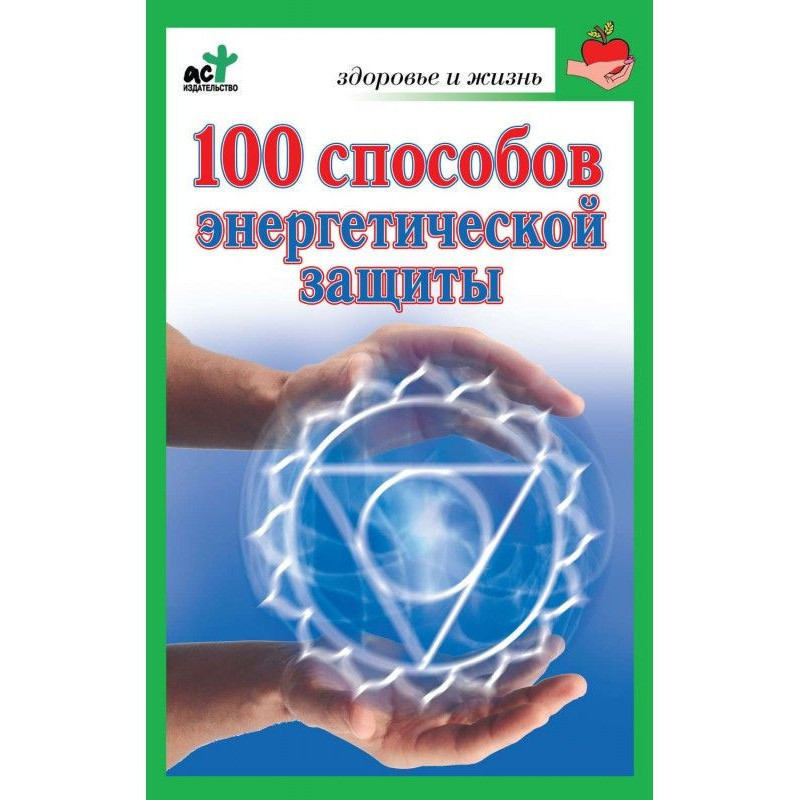 100 способов энергетической...