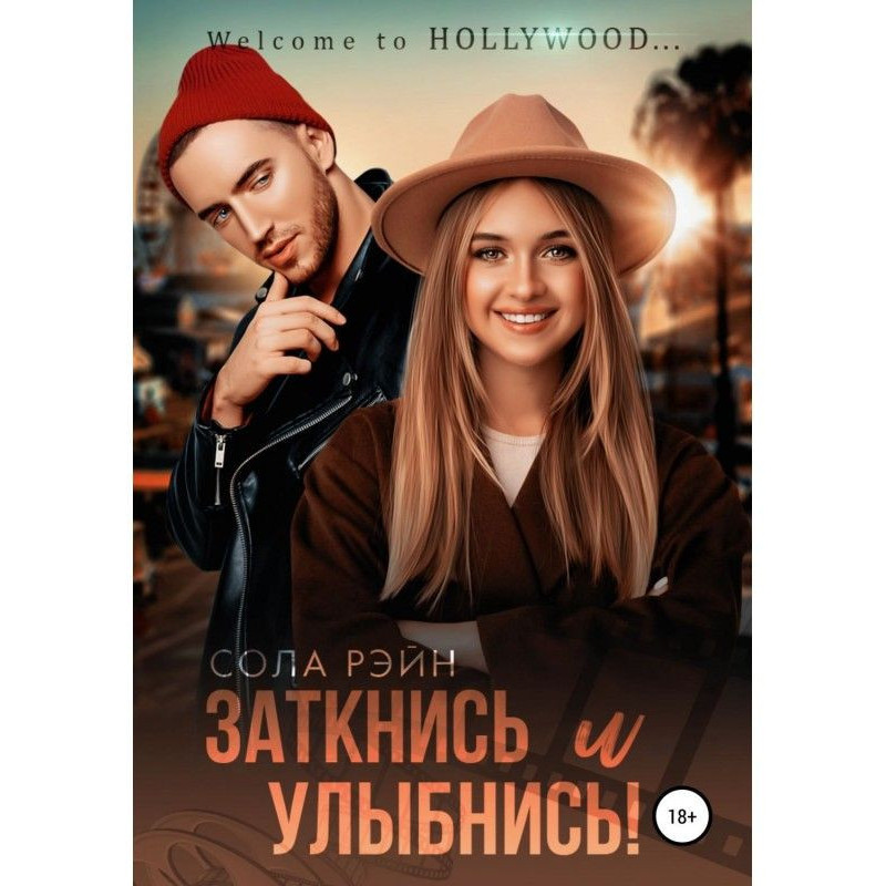 Заткнися і посміхнися!