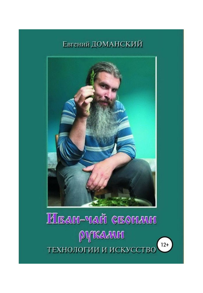 Иван-чай своими руками: технологии и искусство