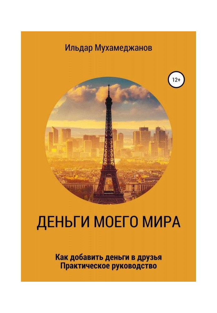 Гроші мого Світу і світ моїх грошей (як додати Гроші в друзі). Практичне керівництво