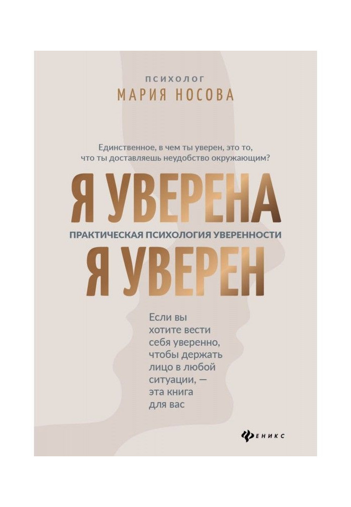 Я уверена. Я уверен. Практическая психология уверенности