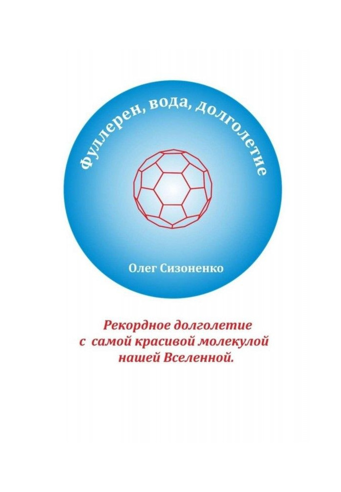 Фуллерен, вода, довголіття. Рекордне довголіття з найкрасивішою молекулою нашого Всесвіту