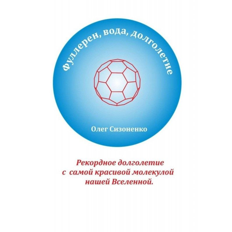 Фуллерен, вода, долголетие....
