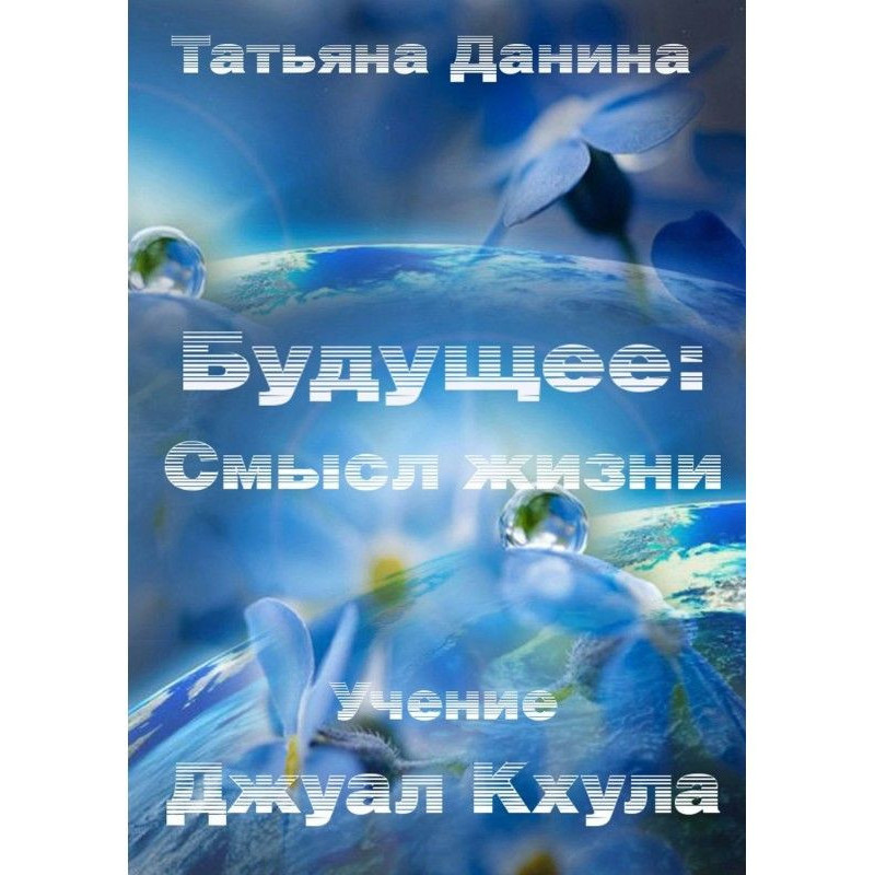 Будущее: Смысл жизни