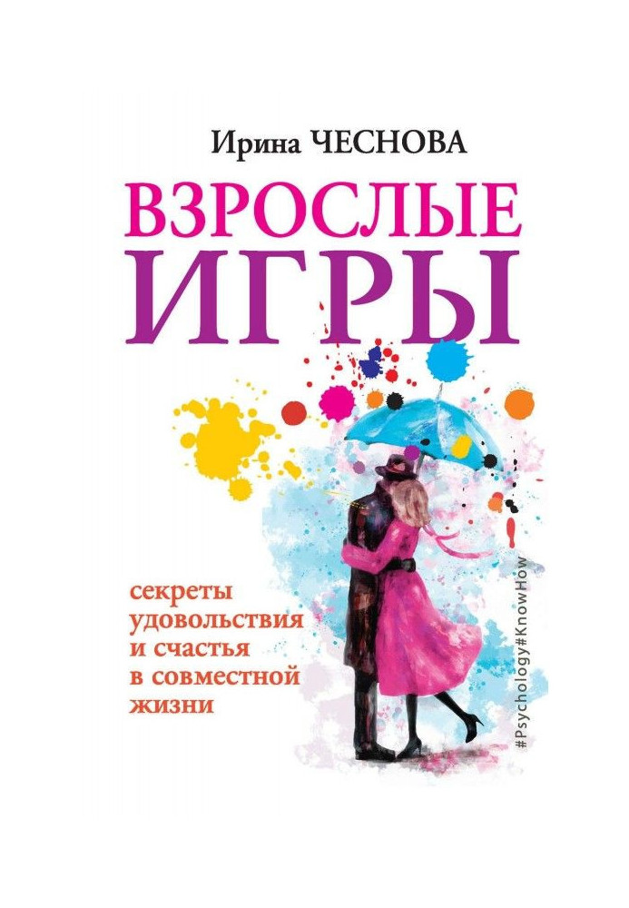 Дорослі ігри. Секрети задоволення і щастя в спільному житті