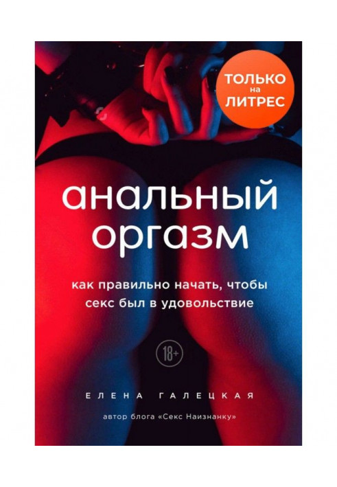 Анальный оргазм. Как правильно начать, чтобы секс был в удовольствие