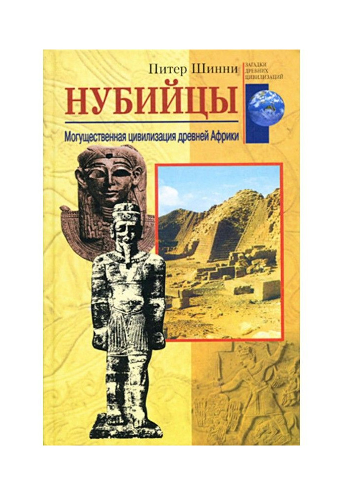 Нубійці. Могутня цивілізація древньої Африки