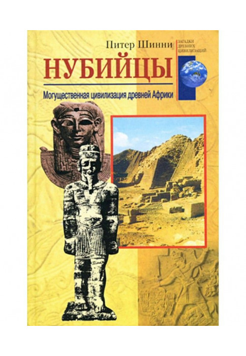 Нубійці. Могутня цивілізація древньої Африки