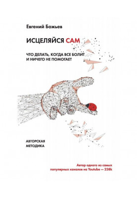 Просто зціляйся сам. Що робити, коли все болить і нічого не допомагає