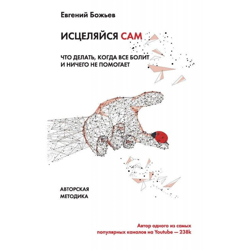 Просто зціляйся сам. Що...