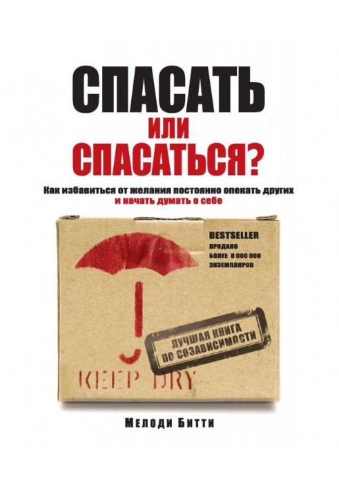 Рятувати або рятуватися? Як избавитьcя від бажання постійно опікати інших і почати думати про себе