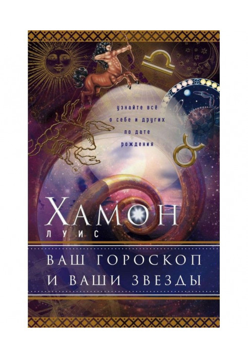 Ваш гороскоп і ваші зірки. Дізнайтеся все про себе і інших по даті народження