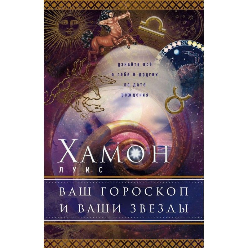 Ваш гороскоп и ваши звезды....