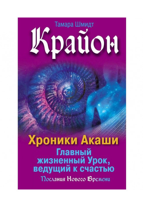 Крайон. Хроніки Акаши. Головний життєвий Урок, ведучий на щастя