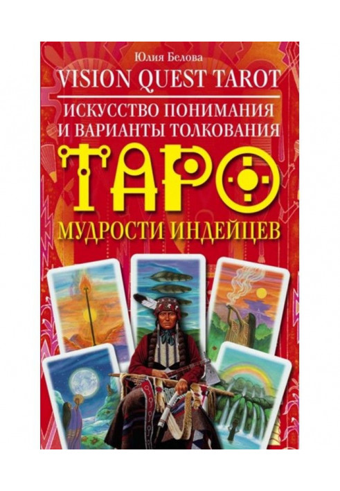 Vision Quest Tarot. Art of understanding and variants of interpretation of Tarho of wisdom of American Indians