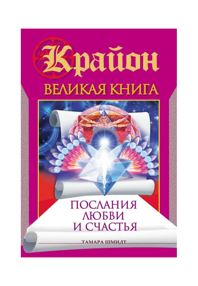 Крайон. Great book. Messages of love and happiness