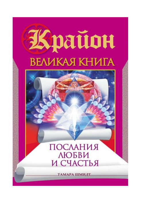 Крайон. Great book. Messages of love and happiness