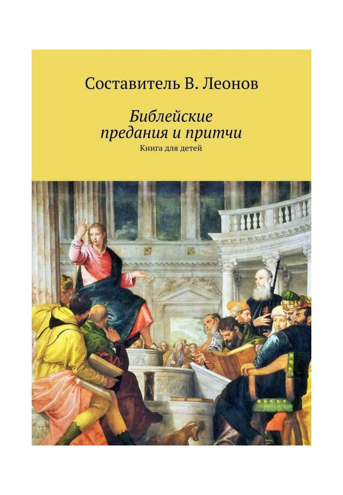 Библейские предания и притчи. Книга для детей