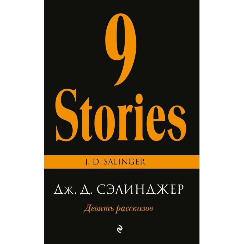 Девять рассказов