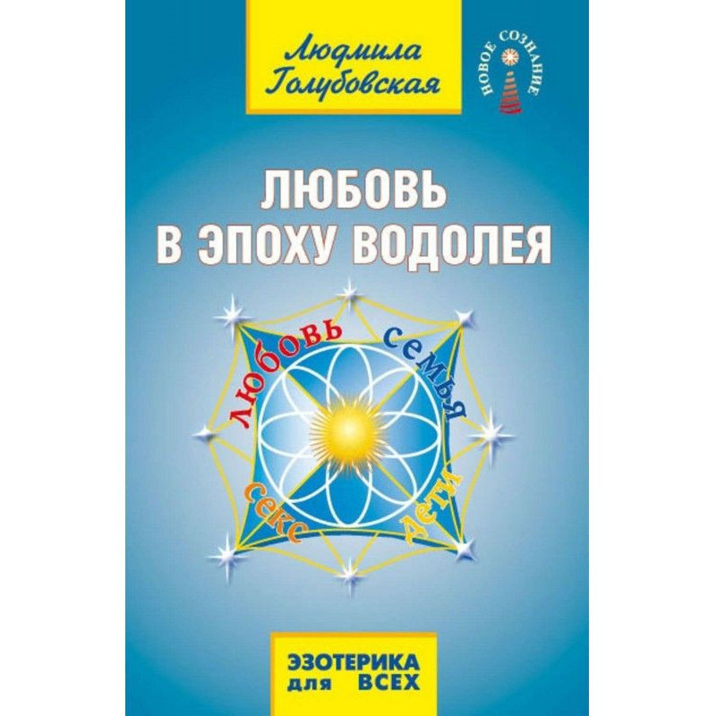 Любов в Епоху Водолія....