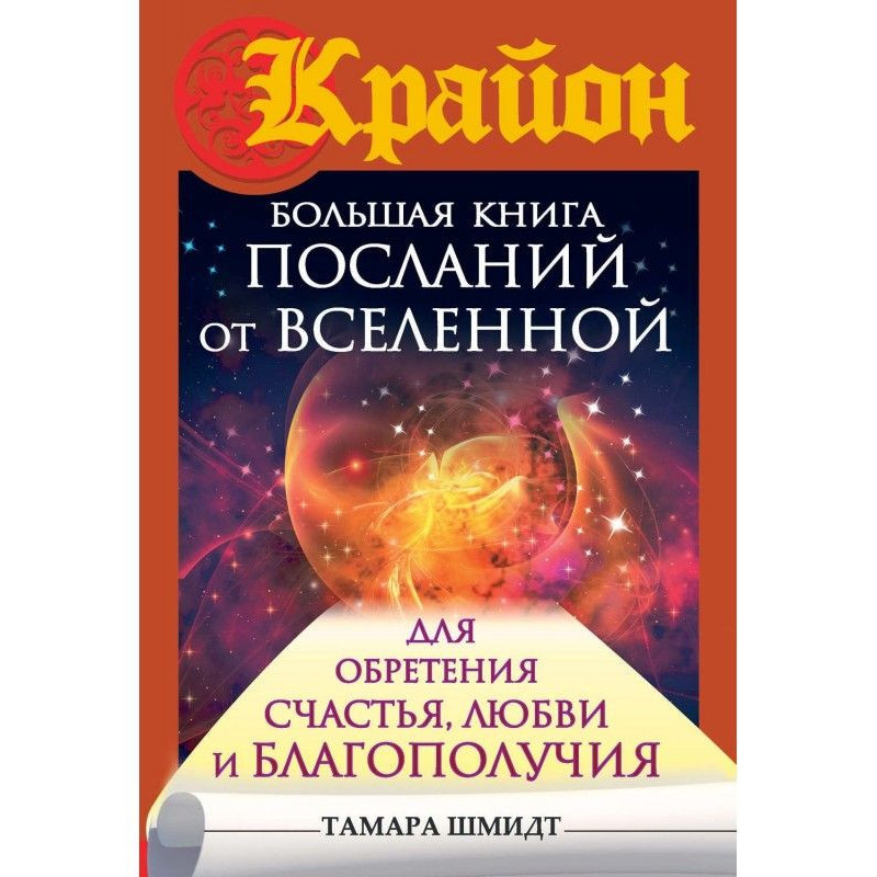 Крайон. Большая книга...
