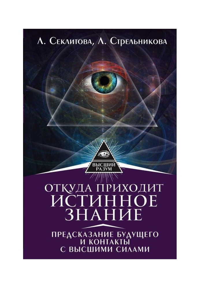 Звідки приходить істинне Знання. Пророцтво майбутнього і контакти з Вищими силами