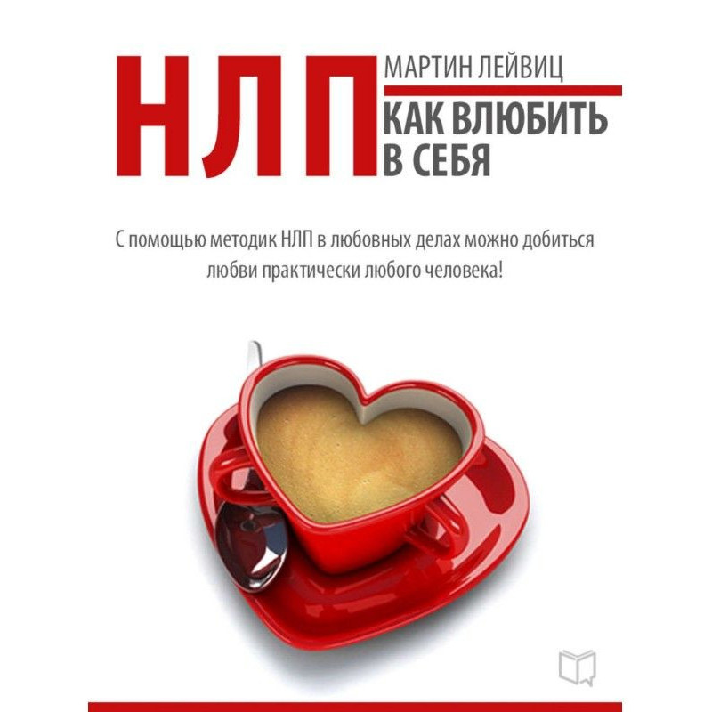 НЛП-технологии. Как влюбить...