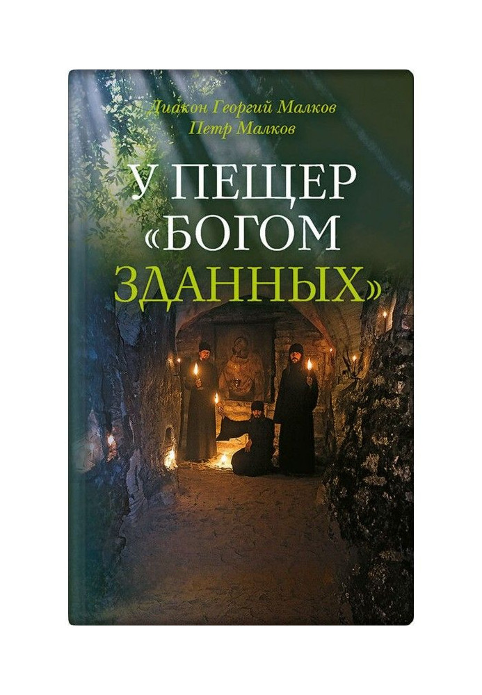 У печер "Богом зданных". Псково-печерські подвижники благочестя XX століття