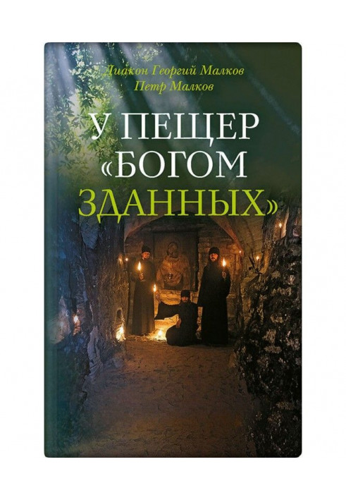 У печер "Богом зданных". Псково-печерські подвижники благочестя XX століття