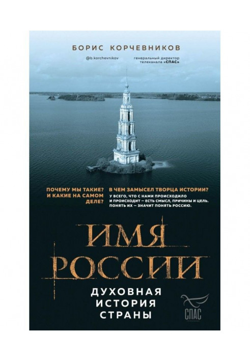 Name of Russia. Spiritual history of country