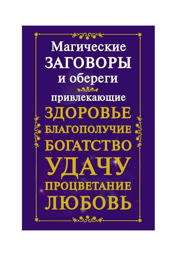 Магічні змови і обережи, що притягають здоров'я, благополуччя, багатство, удачу, процвітання, любов