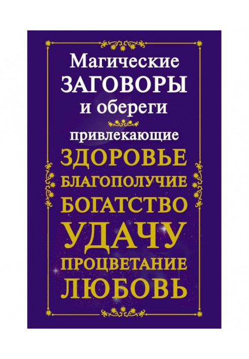 Магічні змови і обережи, що притягають здоров'я, благополуччя, багатство, удачу, процвітання, любов