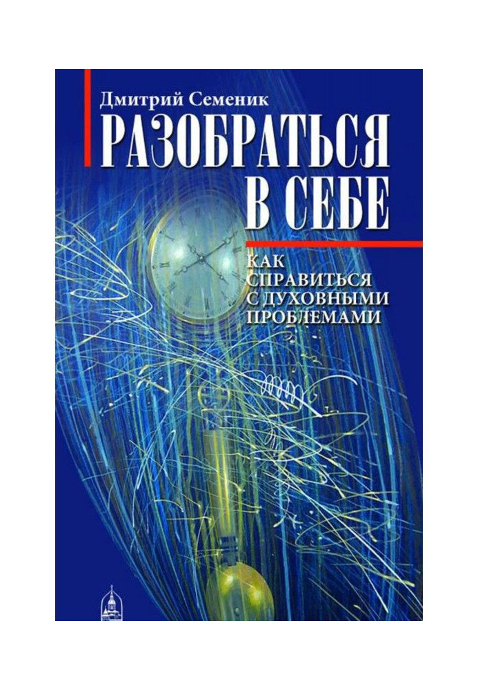 Розібратися в собі. Як впоратися з духовними проблемами