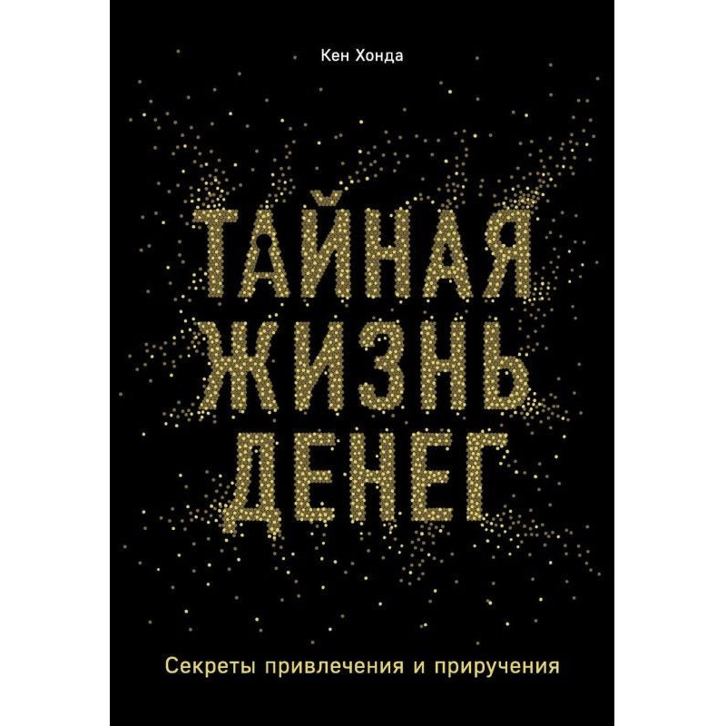 Тайная жизнь денег. Секреты...