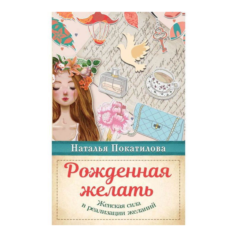 Народжена бажати. Жіноча...
