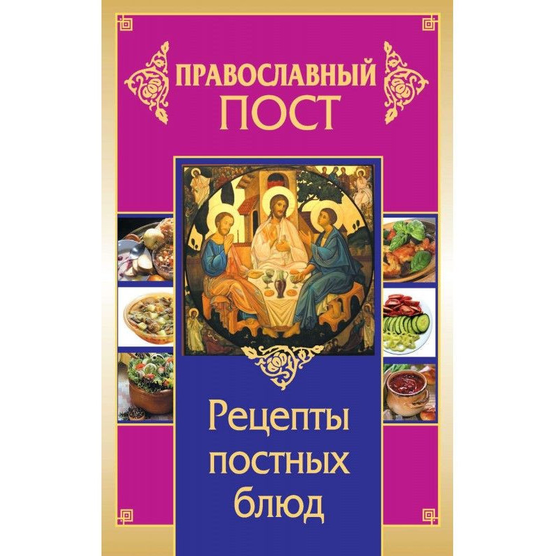 Православний пост. Рецепти...