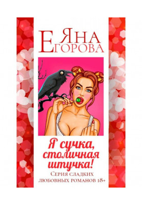 Я сучка, столичная штучка