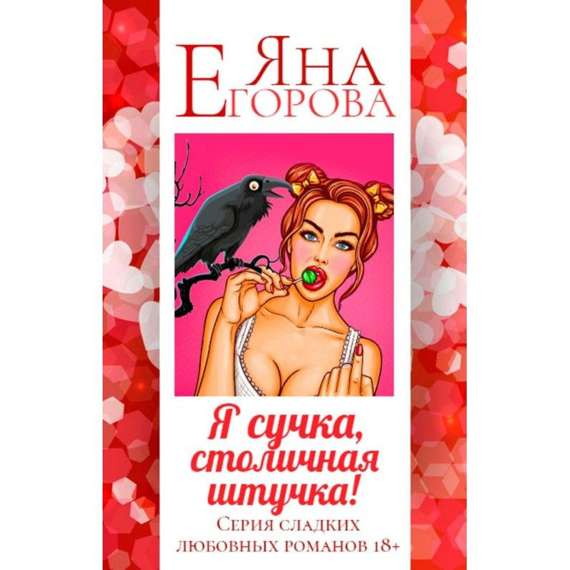 Я сука, столична штучка