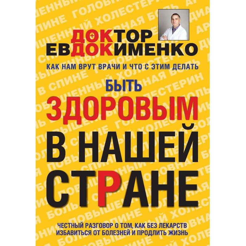 Без пігулок! Бути здоровим...